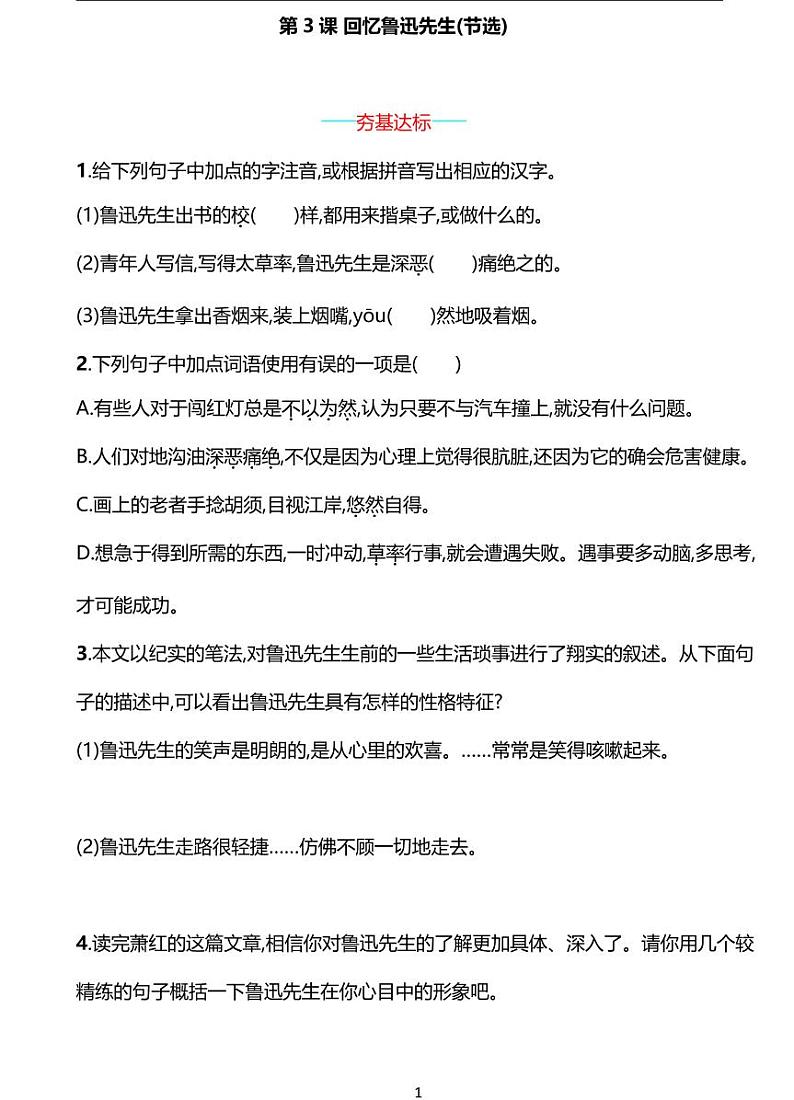 部编版七年级下册语文3　回忆鲁迅先生(节选)同步练习含答案第1页