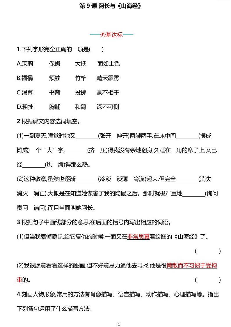 部编版七年级下册语文9　阿长与《山海经》同步练习含答案试卷01