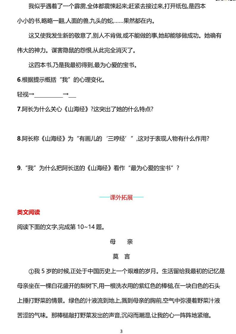部编版七年级下册语文9　阿长与《山海经》同步练习含答案试卷03