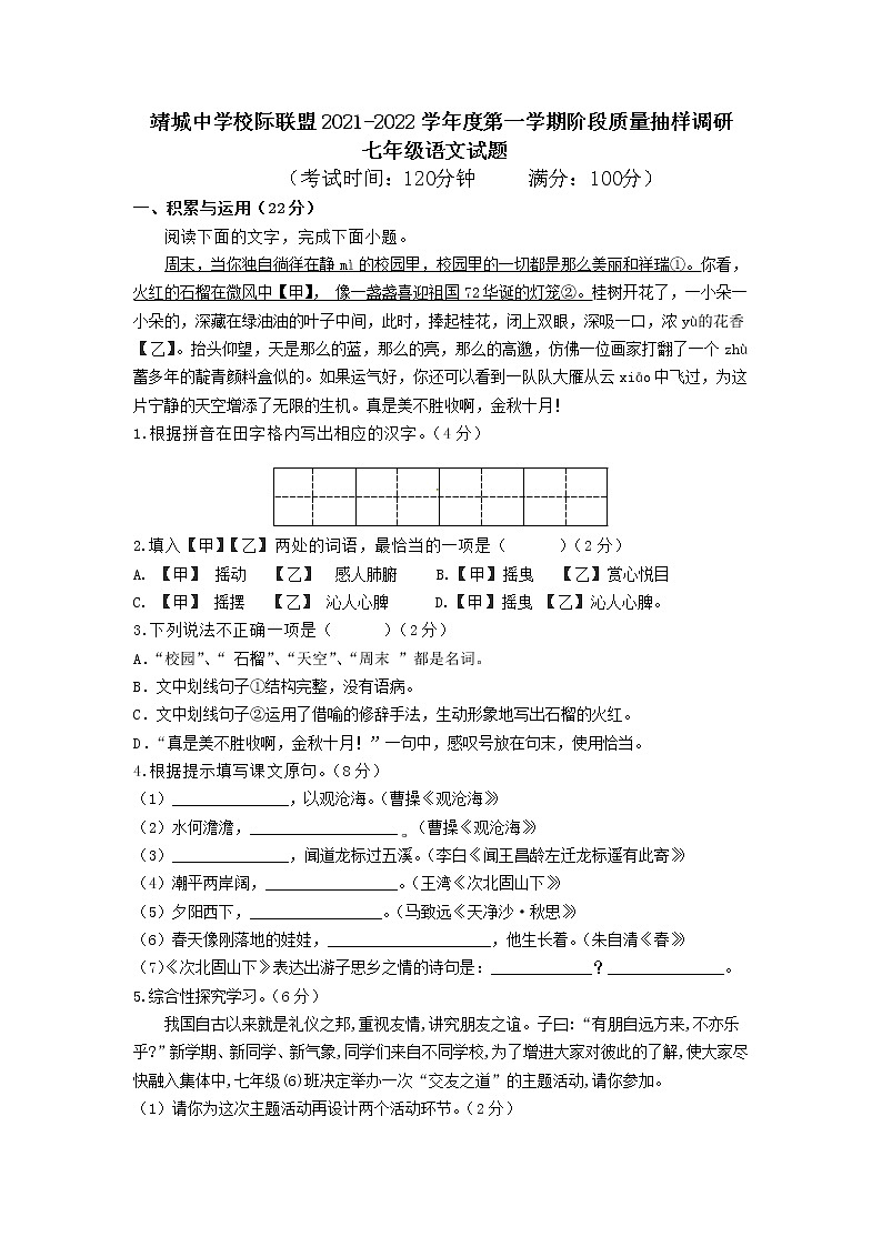 江苏省靖城中学校际联盟2021-2022学年七年级上学期第一阶段质量抽样调研语文【试卷+答案】01