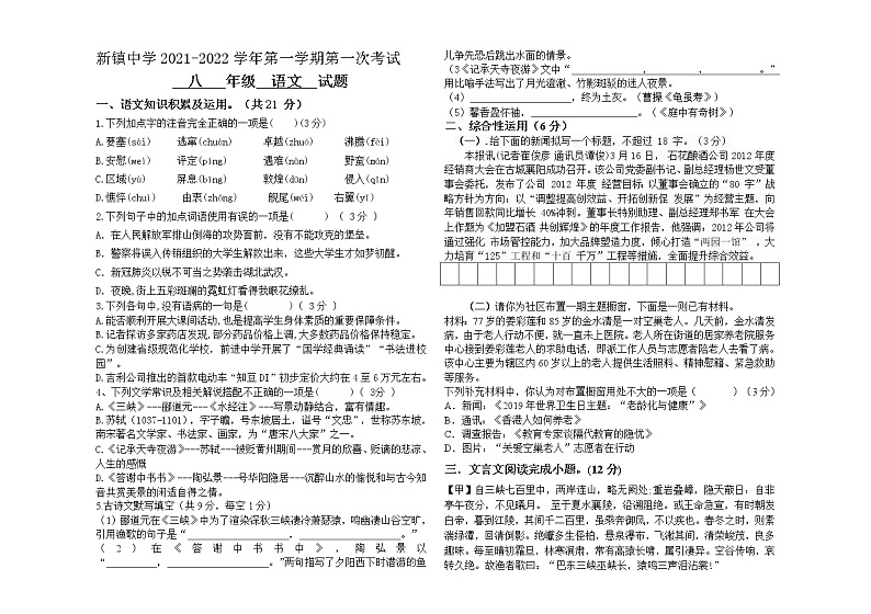 内蒙古通辽市奈曼旗新镇中学2021-2022学年八年级上学期第一次月考语文【试卷+答案】第1页