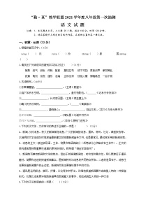 江苏省连云港市海州区“勤·真”教学联盟2021-2022学年八年级上学期第一次抽测语文【试卷+答案】