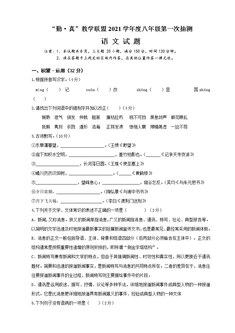 江苏省连云港市海州区“勤·真”教学联盟2021-2022学年八年级上学期第一次抽测语文【试卷+答案】01