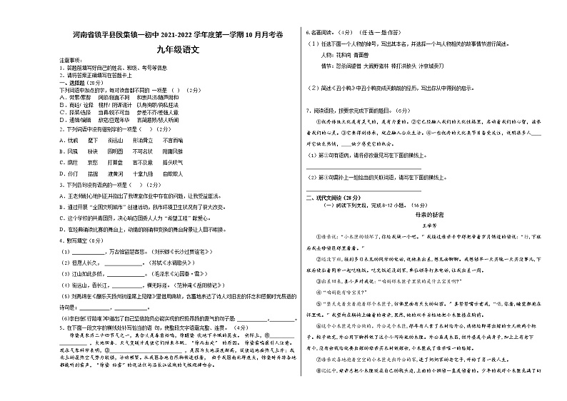 河南省镇平县侯集镇第一初级中学2021-2022学年九年级上学期10月月考语文【试卷+答案】第1页