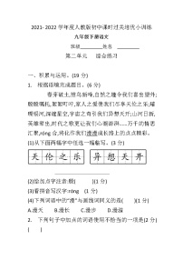 初中人教部编版第二单元单元综合与测试课时训练