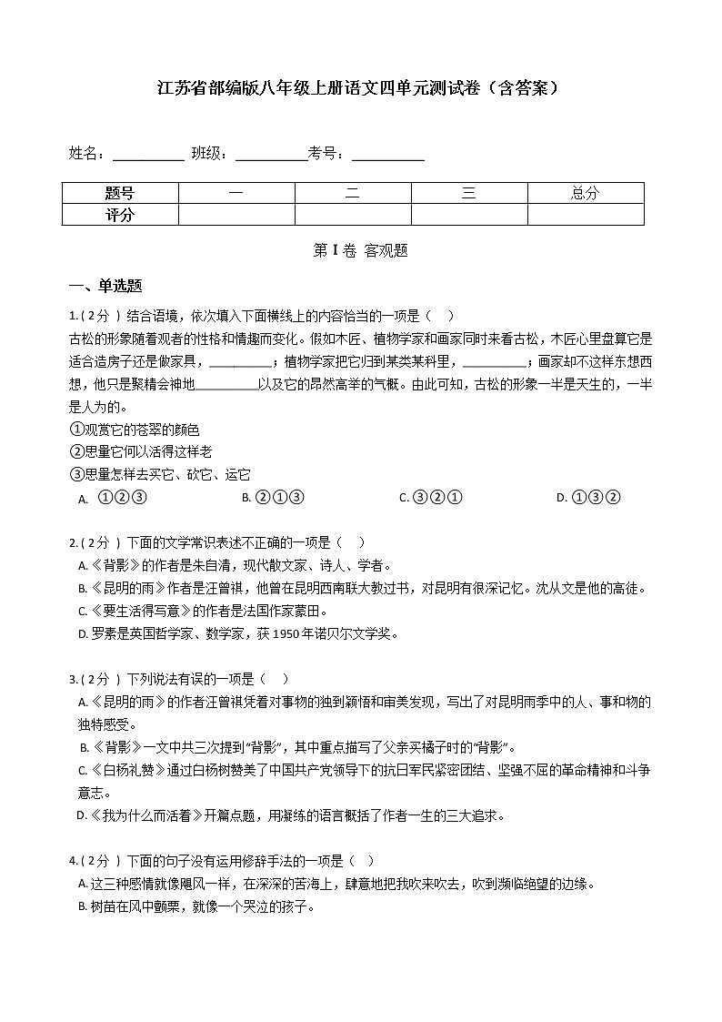 第四单元测试卷  2021-2022学年部编版语文八年级上册（word版含答案）第1页
