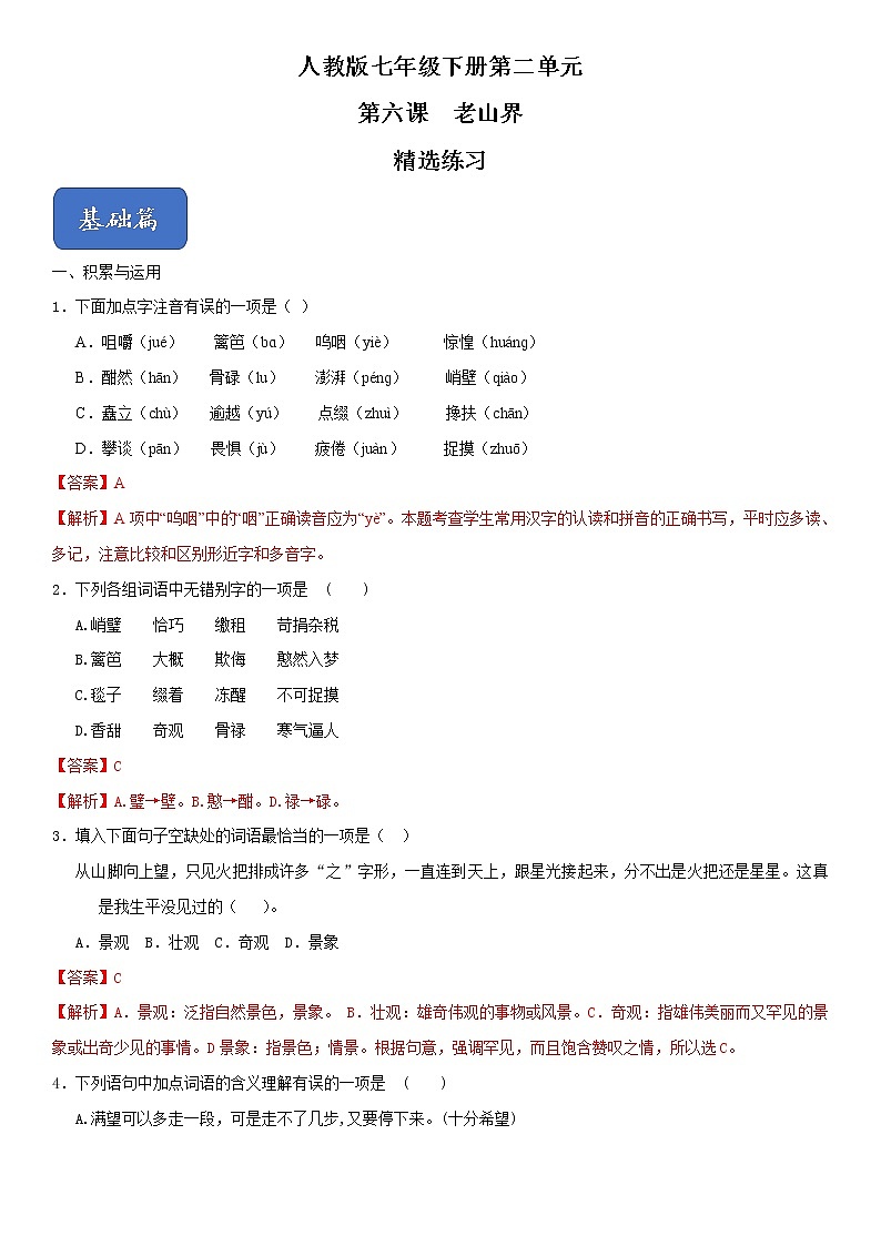 06《老山界》精选练习（解析版）第1页
