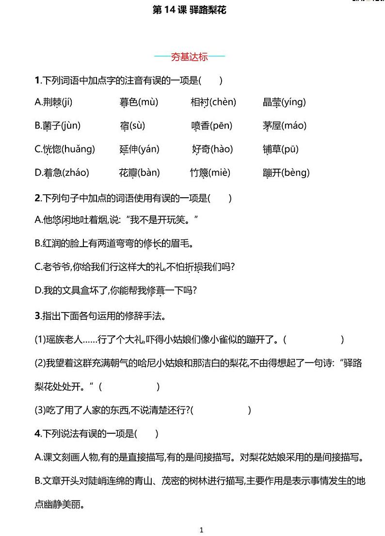 部编版七年级下册语文14　驿路梨花同步练习含答案01