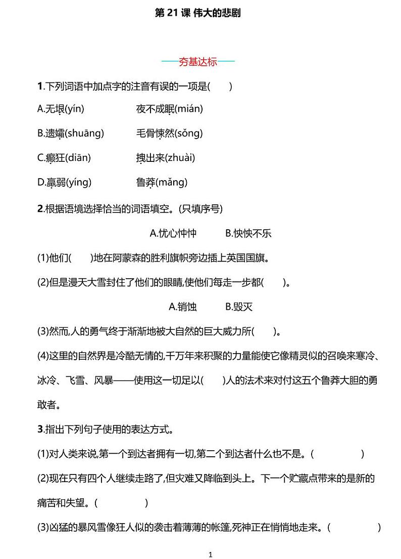 部编版七年级下册语文21　伟大的悲剧同步练习含答案01