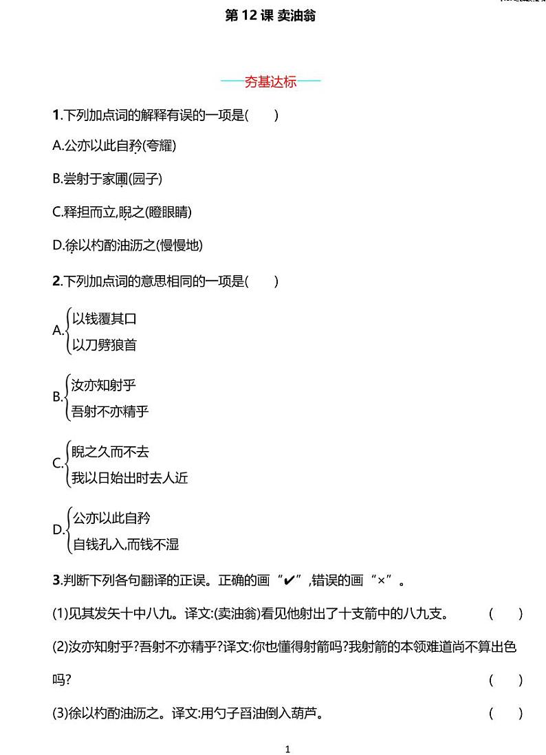 部编版七年级下册语文12　卖油翁同步练习含答案第1页