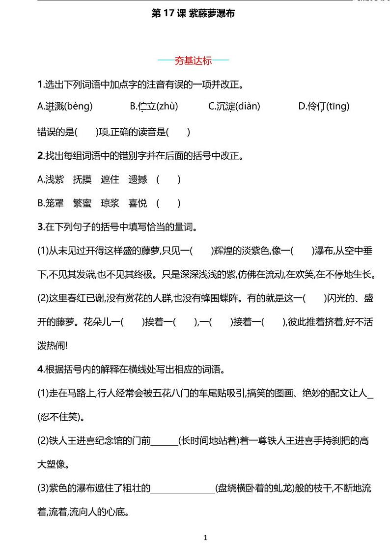 部编版七年级下册语文17　紫藤萝瀑布同步练习含答案第1页