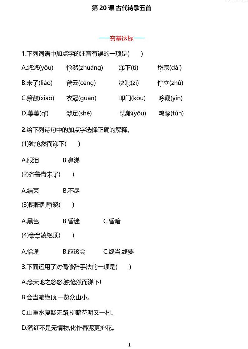 部编版七年级下册语文21古代诗歌五首同步练习含答案第1页