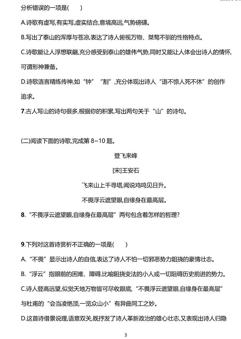 部编版七年级下册语文21古代诗歌五首同步练习含答案第3页