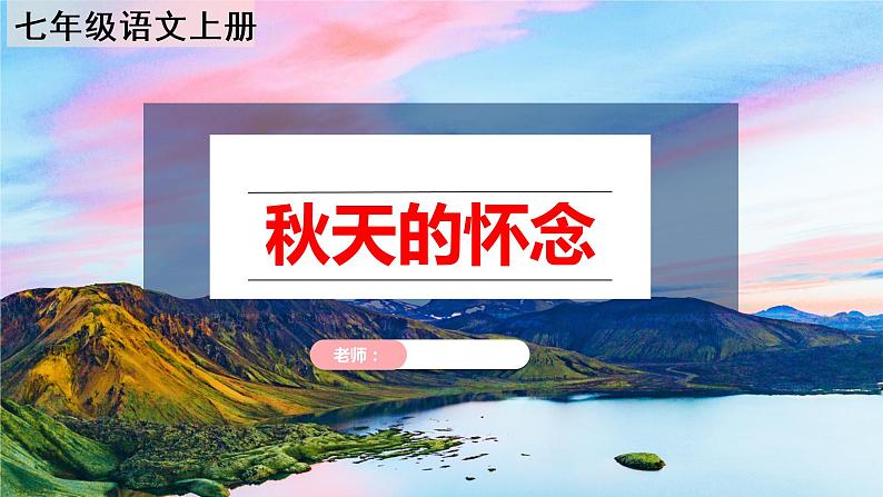 第5课《秋天的怀念》课件(共48张PPT)  2021—2022学年部编版语文七年级上册第1页