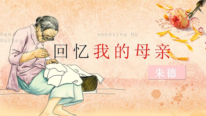 第7课《回忆我的母亲》  课件（22张PPT）   2021-2022学年部编版语文八年级上册02