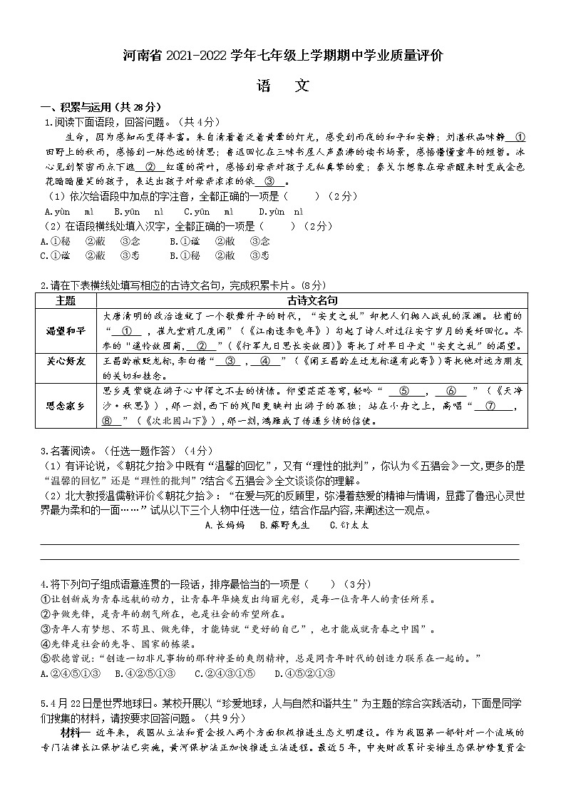 河南省郑州市2021-2022学年七年级上学期期中学业质量评价语文【【试卷+答案】+答案】第1页