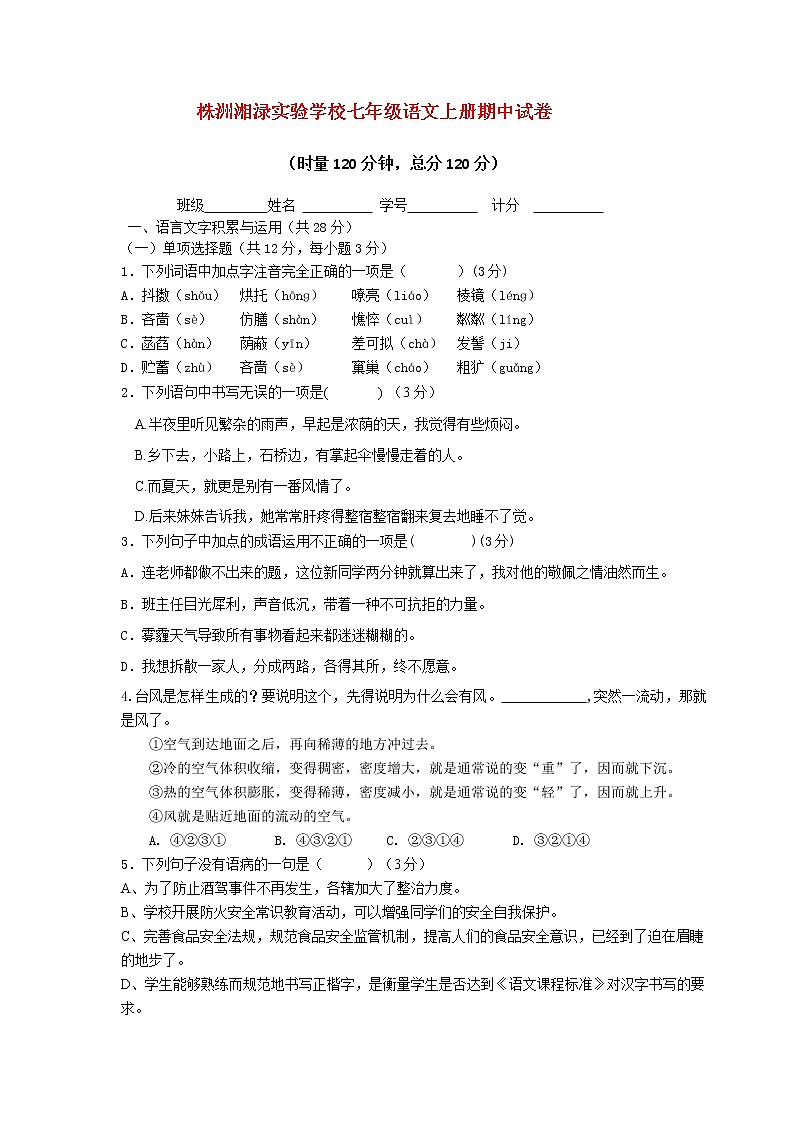 湖南省株洲湘渌实验学校2021-2022学年七年级上学期期中考试语文【试卷+答案】第1页