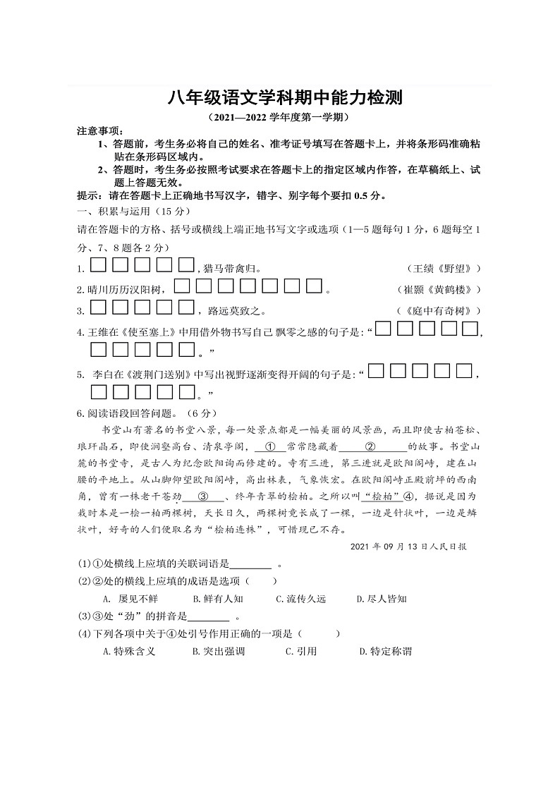 吉林四平市铁西区2021-2022学年八年级上学期期中能力检测语文【试卷+答案】第1页