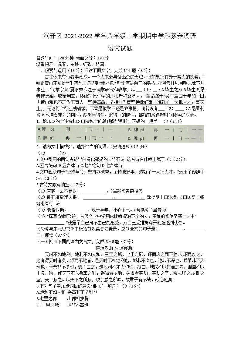 吉林省长春市汽开区2021-2022学年八年级上学期期中学科素养调研语文【试卷+答案】01