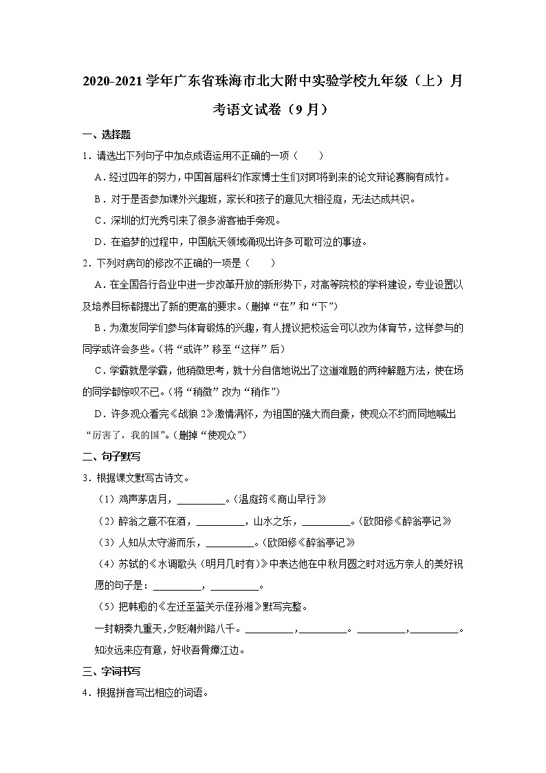 广东省珠海市北大附中实验学校2020-2021学年九年级上学期九月月考语文【试卷+答案】01