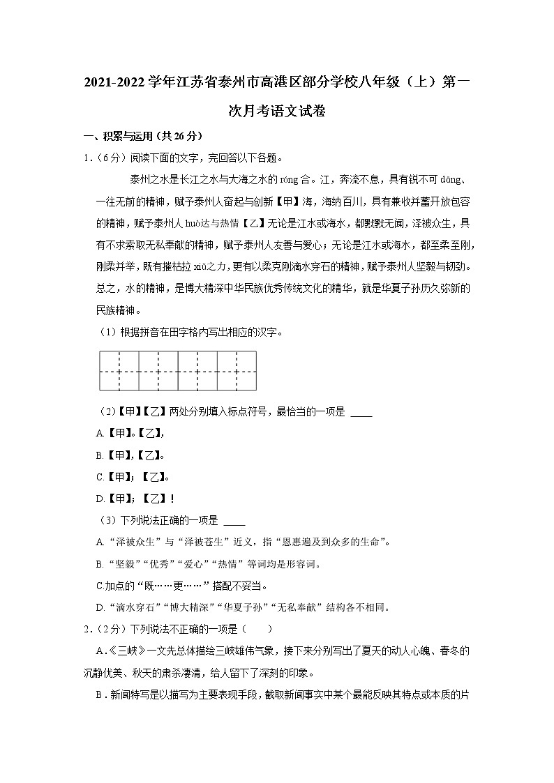 江苏省泰州市高港区部分学校2021-2022学年八年级上学期第一次月考语文【试卷+答案】01
