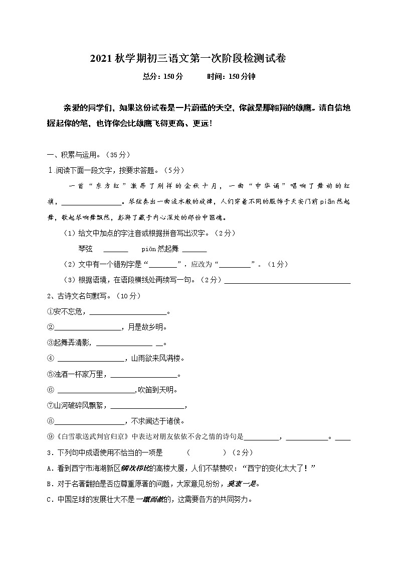 江苏省射阳县第二初级中学2022届九年级上学期第一次月考语文【试卷+答案】第1页