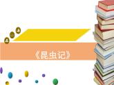 第五单元名著《昆虫记》课件   2021-2022学年部编版语文八年级上册