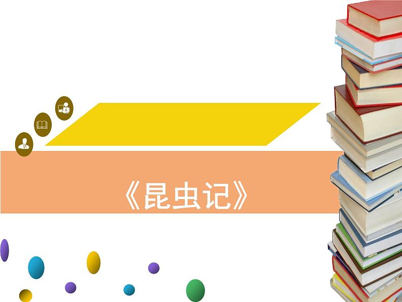 第五单元名著《昆虫记》课件   2021-2022学年部编版语文八年级上册01