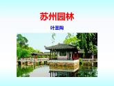 第19课《苏州园林》2021-2022学年八年级语文上册课件（部编版）