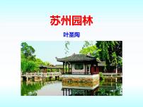 语文18 苏州园林评课课件ppt