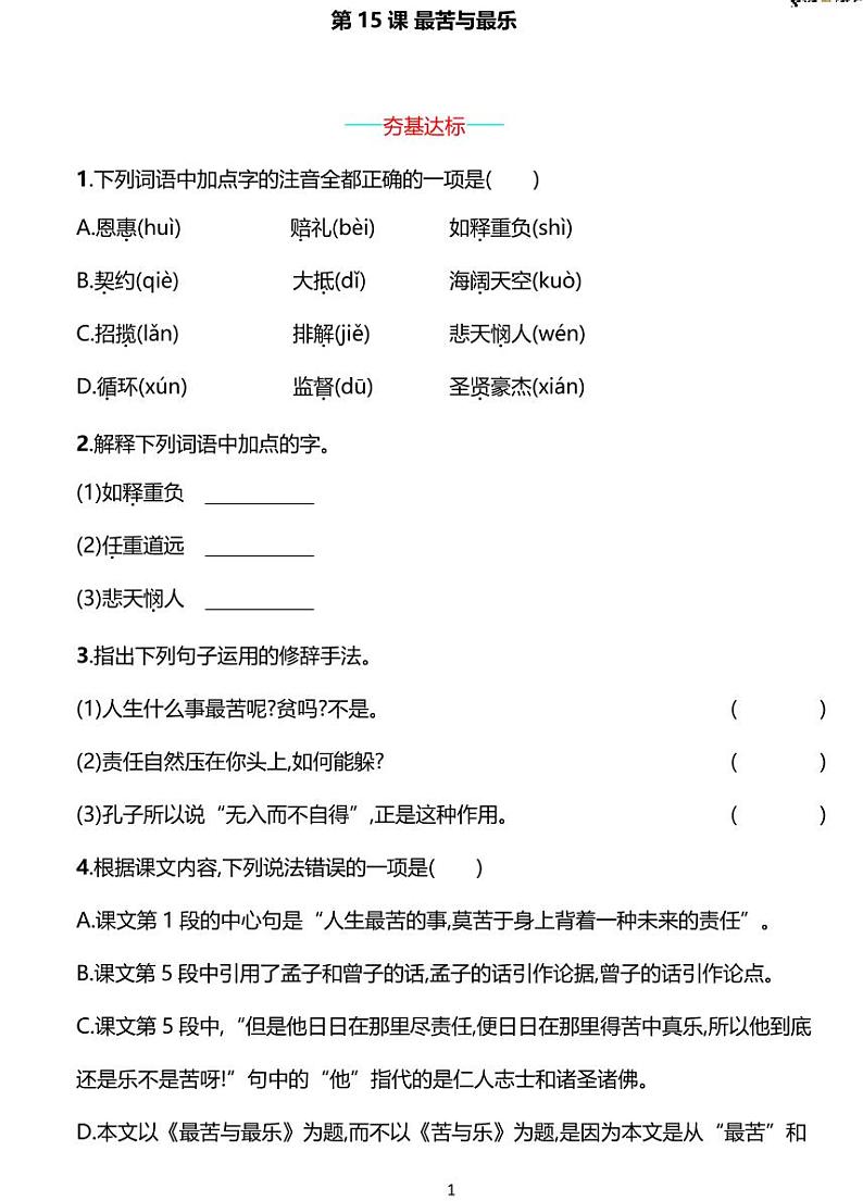 部编版七年级下册语文15　最苦与最乐同步练习含答案01