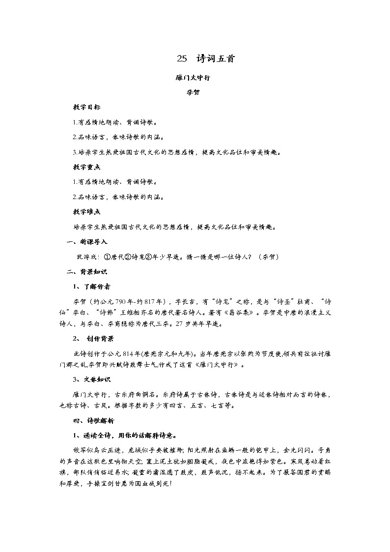 八年级上册25《诗词五首》教案201