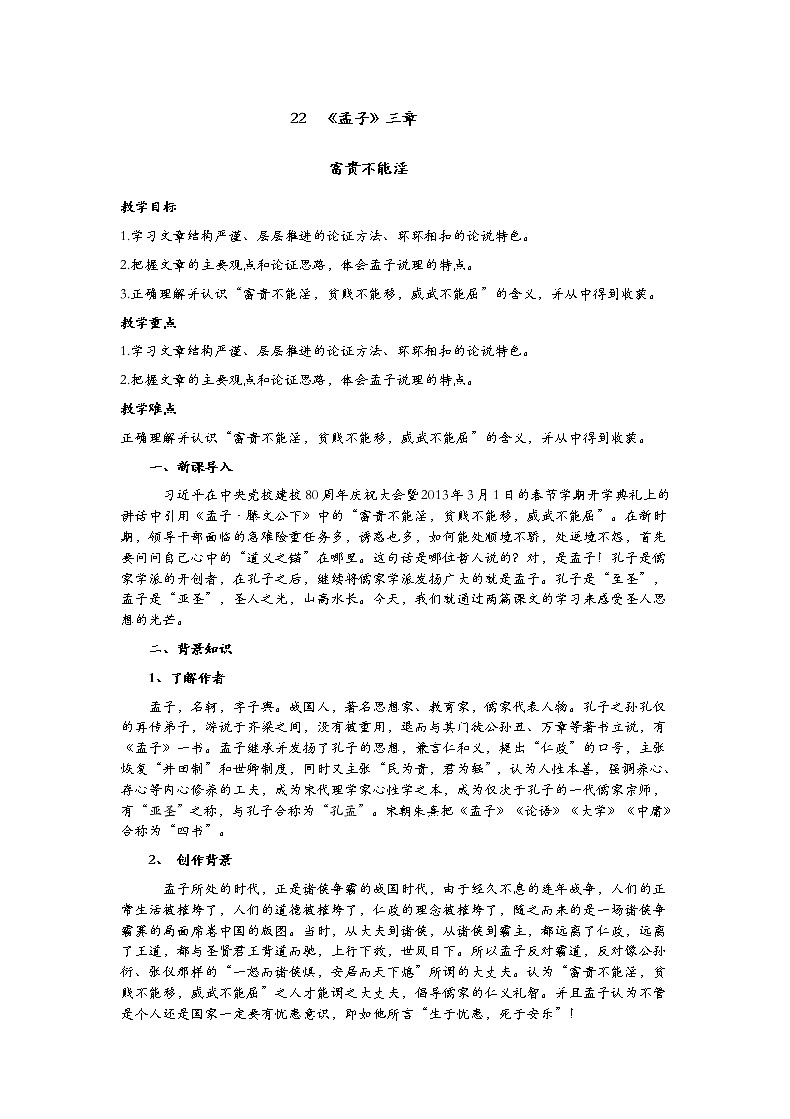 八年级上册22《孟子三章》之《富贵不能淫》教案第1页