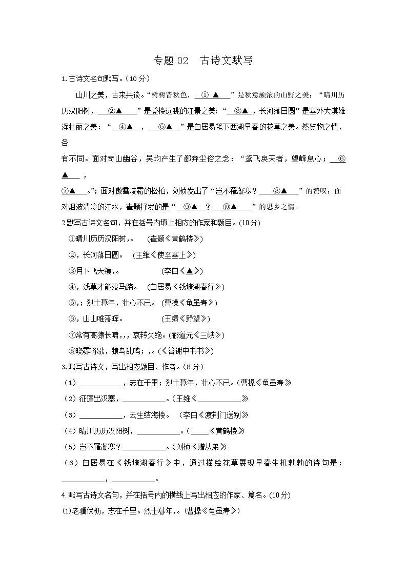 专题02  古诗文默写-2021-2022学年八年级语文上学期期中专题精准培优复习练01