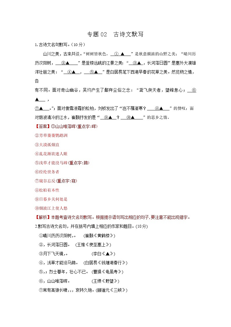 专题02  古诗文默写-2021-2022学年八年级语文上学期期中专题精准培优复习练01