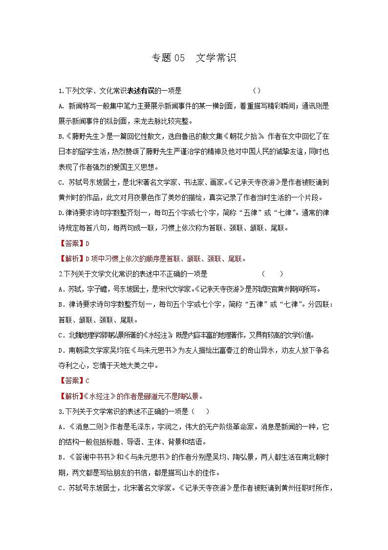 专题05  文学常识-2021-2022学年八年级语文上学期期中专题精准培优复习练01