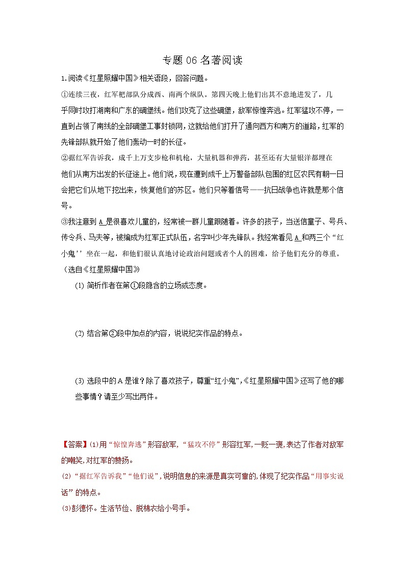 专题06  名著阅读-2021-2022学年八年级语文上学期期中专题精准培优复习练01