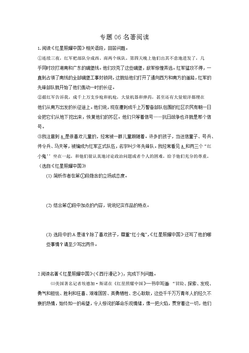专题06  名著阅读-2021-2022学年八年级语文上学期期中专题精准培优复习练01