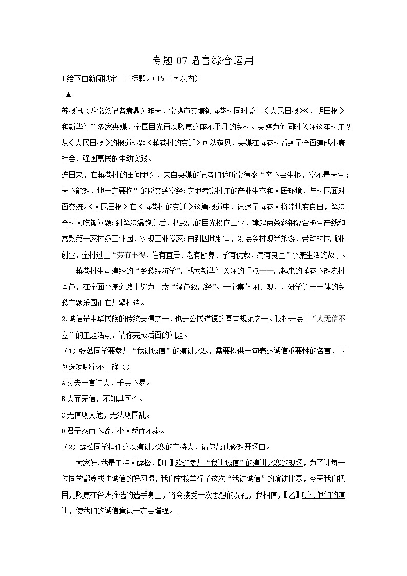 专题07  语言综合运用-2021-2022学年八年级语文上学期期中专题精准培优复习练01