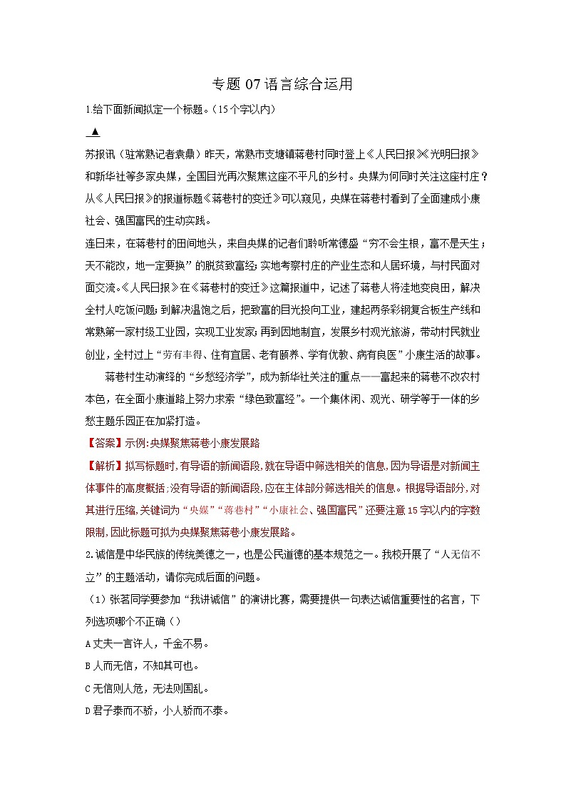 专题07  语言综合运用-2021-2022学年八年级语文上学期期中专题精准培优复习练01