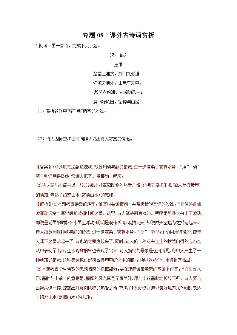 专题08  课外古诗词赏析-2021-2022学年八年级语文上学期期中专题精准培优复习练01