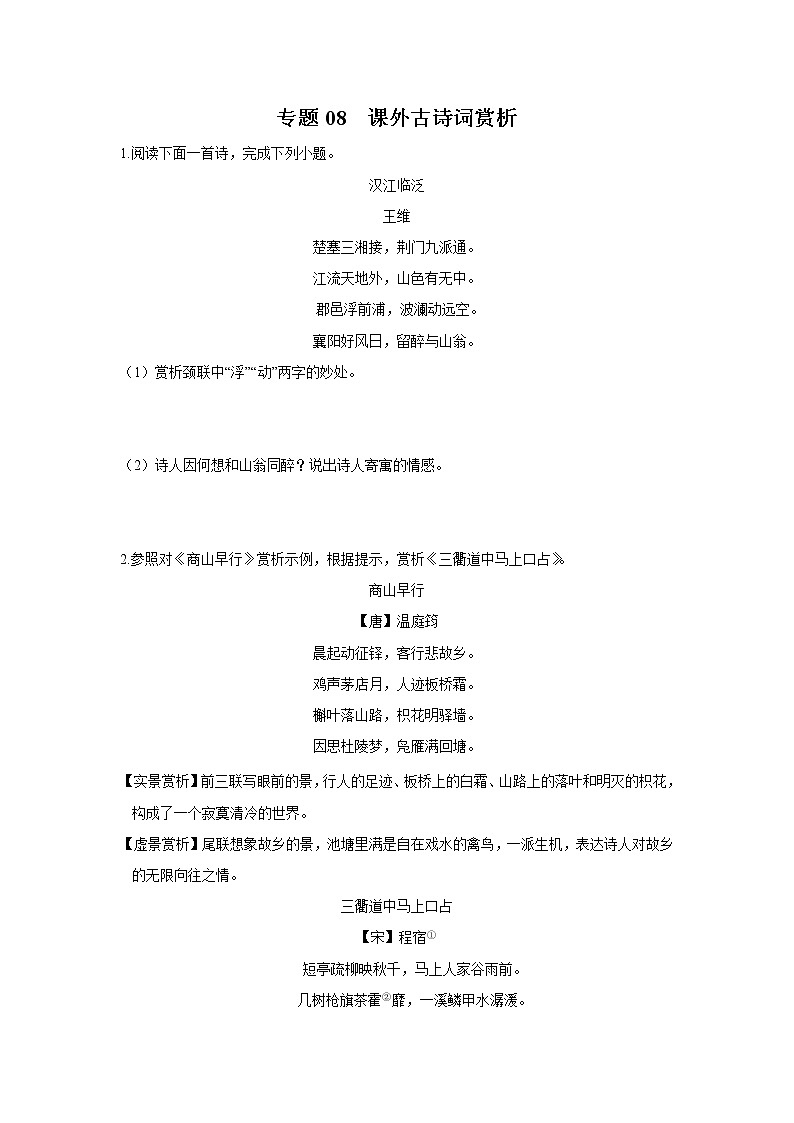 专题08  课外古诗词赏析-2021-2022学年八年级语文上学期期中专题精准培优复习练01