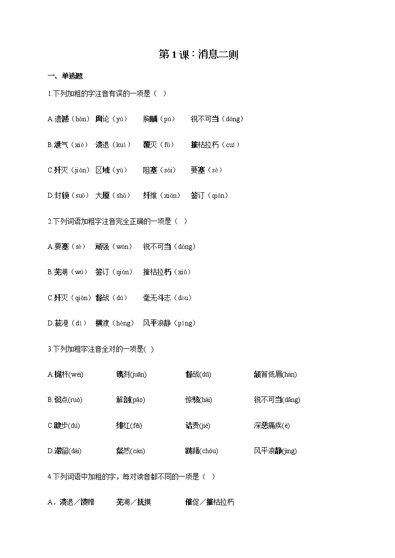 部编版八年级语文上册一课一练 第1课：消息二则01