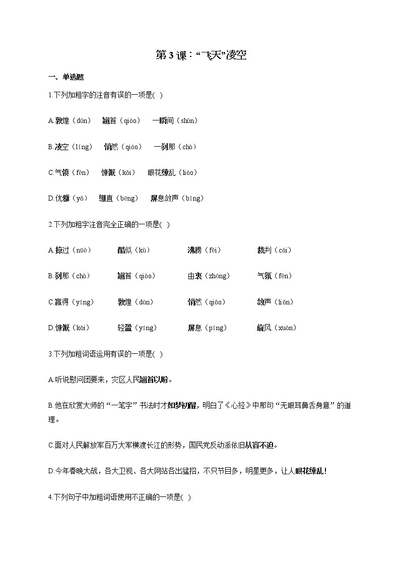 部编版八年级语文上册一课一练 第3课：“飞天”凌空01