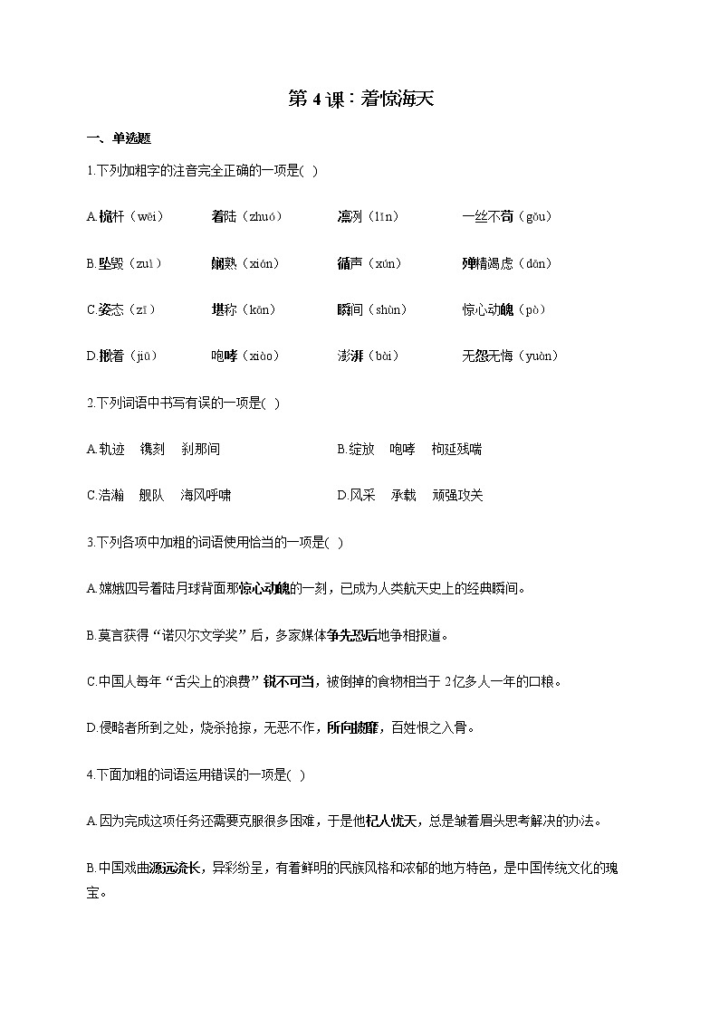 部编版八年级语文上册一课一练 第4课：一着惊海天01