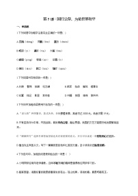 人教部编版第一单元5 国行公祭，为佑世界和平同步达标检测题