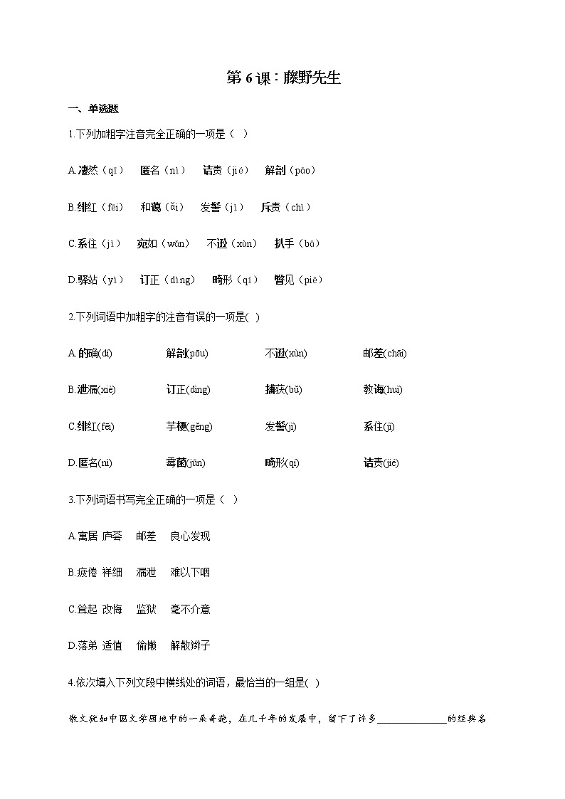 部编版八年级语文上册一课一练 第6课：藤野先生01