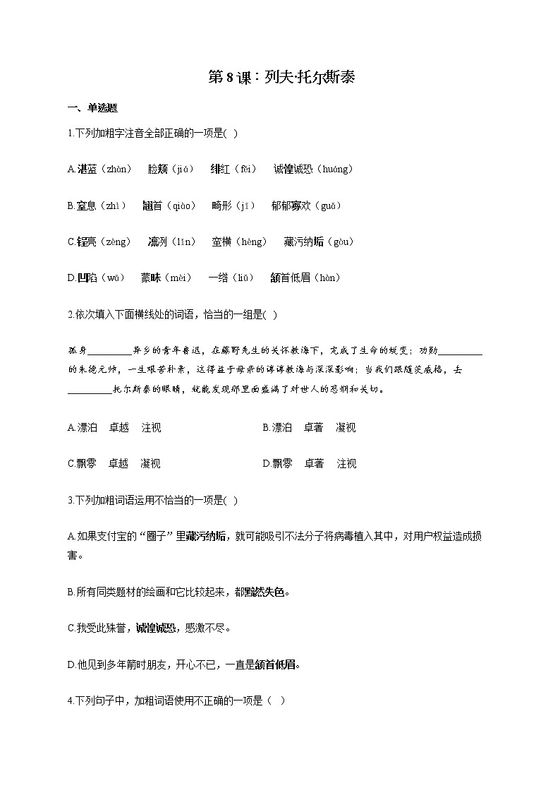 部编版八年级语文上册一课一练 第8课：列夫·托尔斯泰01