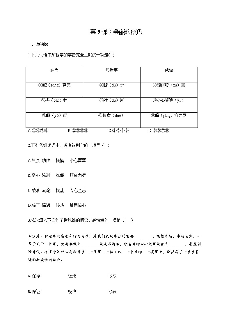 部编版八年级语文上册一课一练 第9课：美丽的颜色01