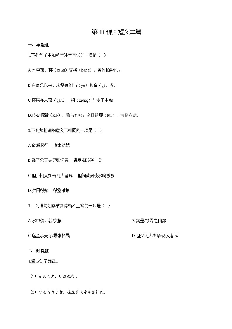 部编版八年级语文上册一课一练 第11课：短文二篇01